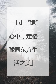 走“镜”心中，定格豫园东方生活之美
